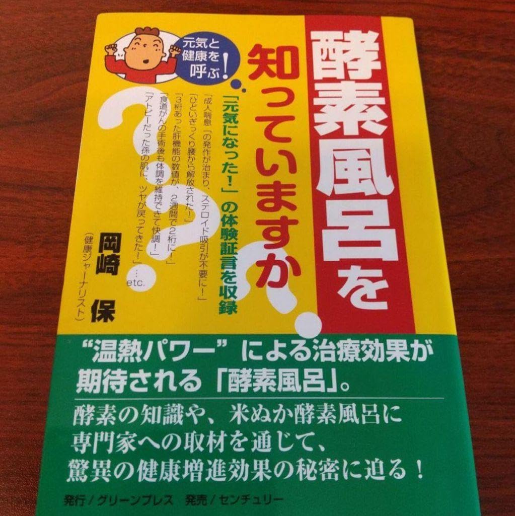 本 酵素風呂を知っていますか? 元気と健康を呼ぶ!